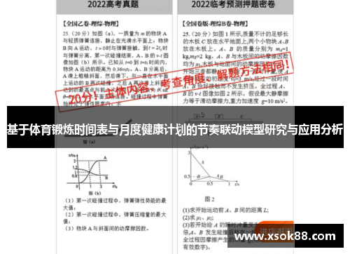 基于体育锻炼时间表与月度健康计划的节奏联动模型研究与应用分析
