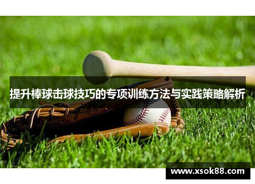 提升棒球击球技巧的专项训练方法与实践策略解析