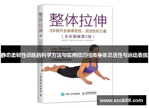 静态柔韧性训练的科学方法与实用技巧提高身体灵活性与运动表现